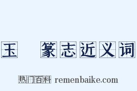 玉筯篆志近义词是什么意思的图片